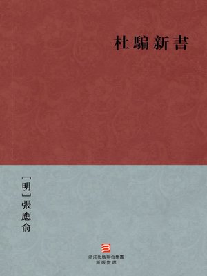 cover image of 中国经典名著：杜骗新书（繁体版）（At the end of the Ming Dynasty society every kind of scam &#8212; Traditional Chinese Edition）